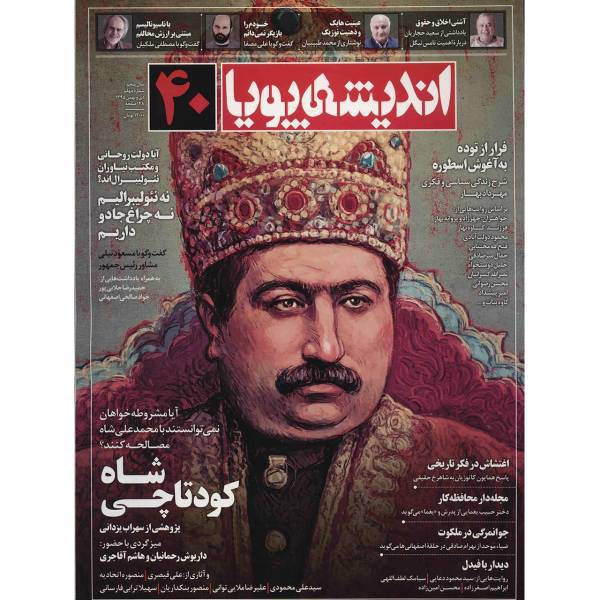 مجله اندیشه پویا - شماره 40، Andishe Pooya Magazine - No.40