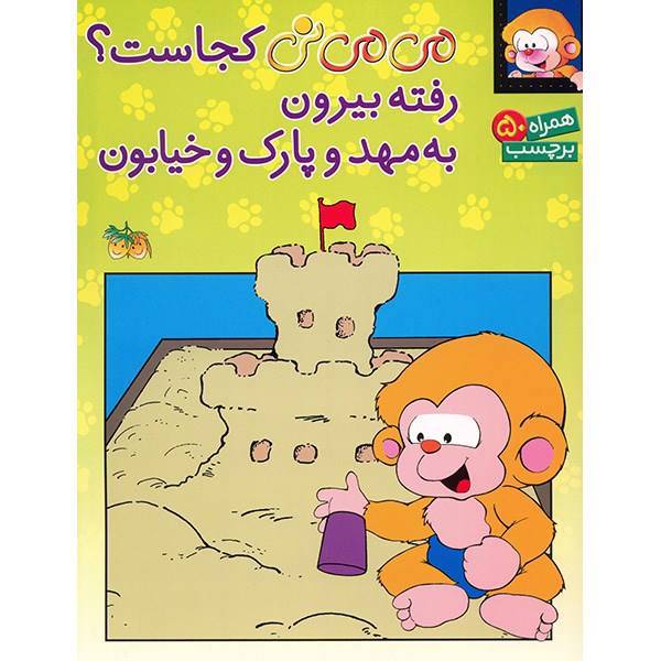 کتاب می می نی کجاست؟ رفته بیرون به مهد و پارک و خیابون