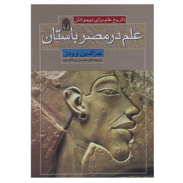 کتاب علم در مصر باستان اثر جرالدین وودز