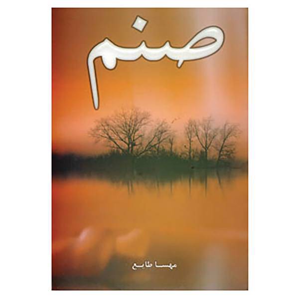 کتاب صنم اثر مهسا طایع