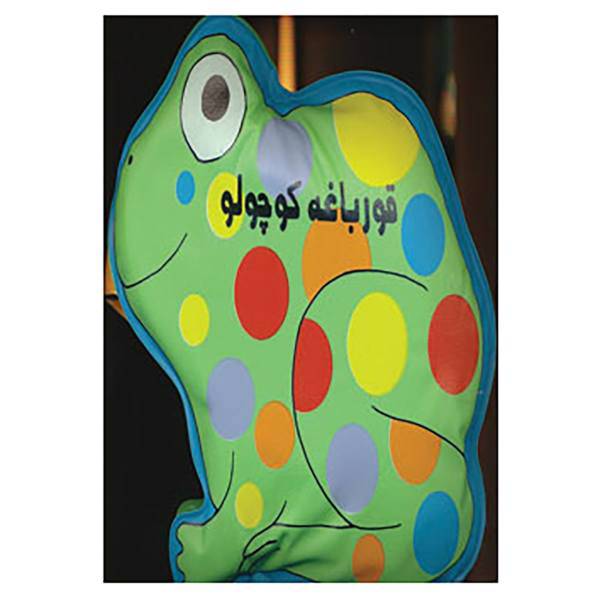 کتاب کتاب حمام قورباغه کوچولو