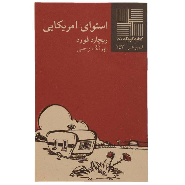 کتاب استوای امریکایی اثر ریچارد فورد