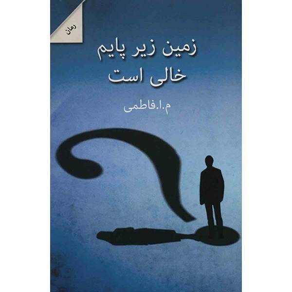 کتاب زمین زیر پایم خالی است اثر م. ا. فاطمی