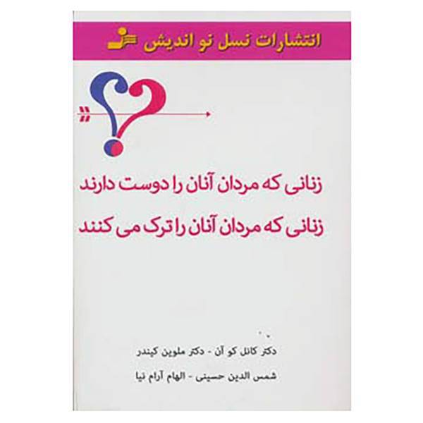 کتاب زنانی که مردان آنان را دوست دارند و زنانی که مردان آنان را ترک می کنند اثر کانل کو آن،ملوین کیندر