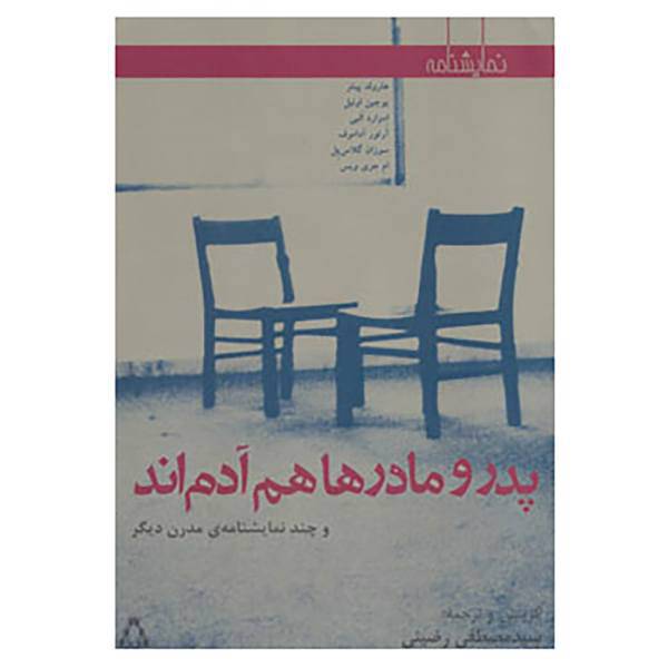 کتاب نمایشنامه پدر و مادرها هم آدم اند و چند نمایشنامه ی مدرن دیگر اثر هارولد پینتر و دیگران