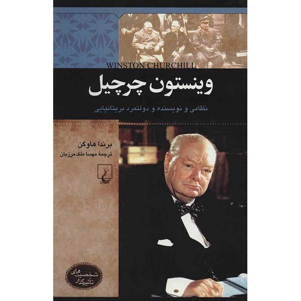 کتاب وینستون چرچیل اثر برندا هاوگن، Winston Churchil