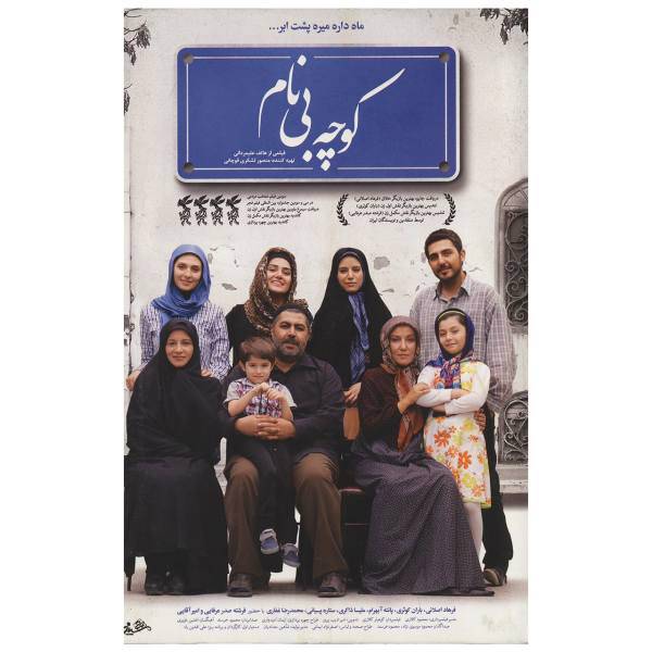 فیلم سینمایی کوچه بی نام اثر هاتف علیمردانی، The Nameless Alley Movie by Hatef Ali Mardani