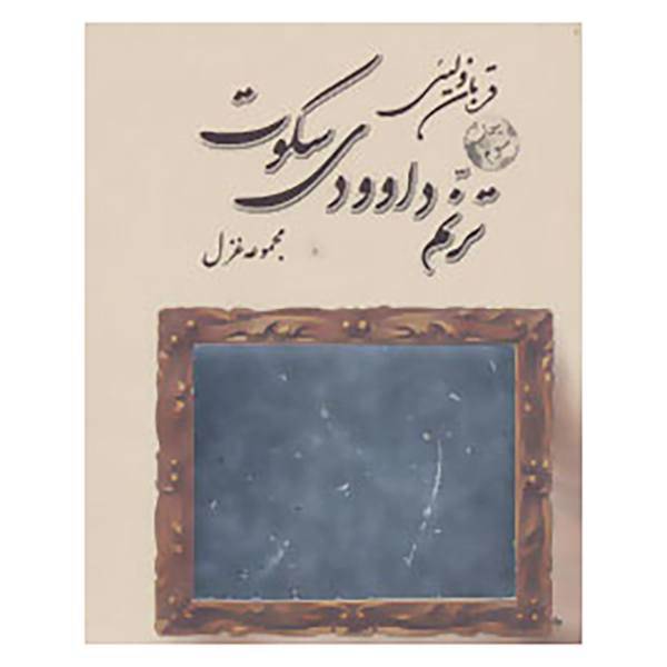 کتاب ترنم داوودی سکوت اثر قربان ولیئی