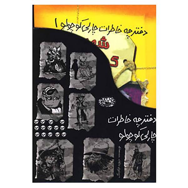 کتاب مجموعه دفترچه خاطرات چارلی کوچولو اثر دیوید فیکلینگ