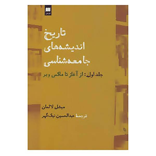 کتاب علوم اجتماعی34 اثر میشل لالمان