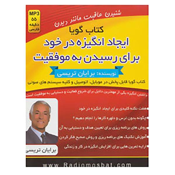 کتاب کتاب سخنگو ایجاد انگیزه در خود برای رسیدن به موفقیت اثر برایان تریسی