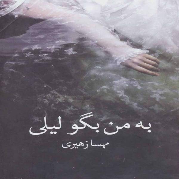 به من بگو لیلی اثر مهسا زهیری