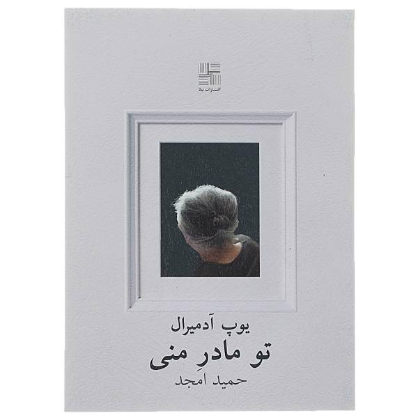 کتاب تو مادر منی اثر پوپ آدمیرال