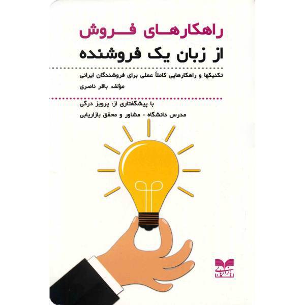 کتاب راهکارهای فروش از زبان یک فروشنده اثر باقر ناصری