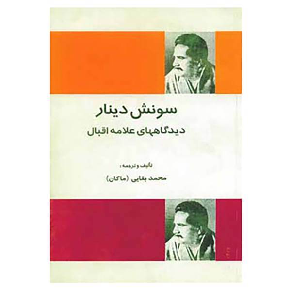 کتاب سونش دینار اثر محمداقبال لاهوری