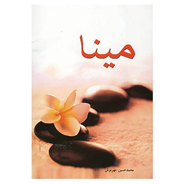 کتاب مینا اثر محمدحسین مهرنوش