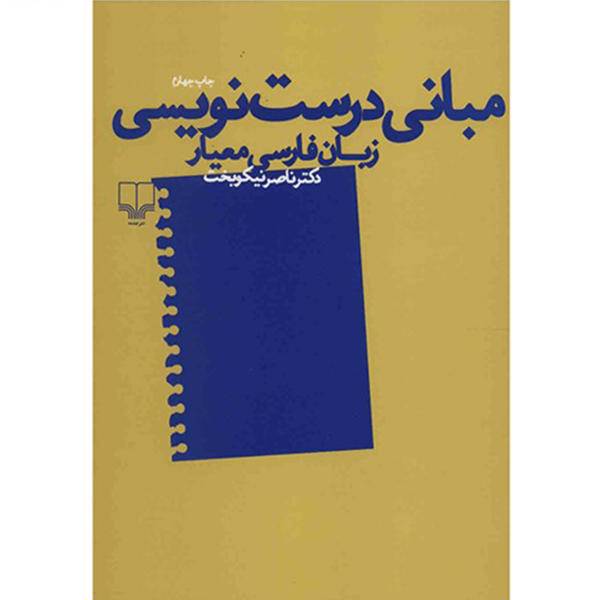 کتاب مبانی درست نویسی زبان فارسی معیار اثر ناصر نیکوبخت، /