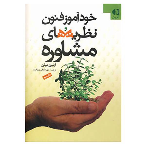 کتاب خودآموز فنون و نظریه های مشاوره اثر آیلین میلن