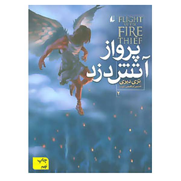 کتاب آتش دزد 2 اثر تری دیری