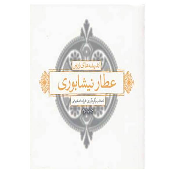 کتاب اندیشه های زرین عطار اثر فریدالدین عطار نیشابوری
