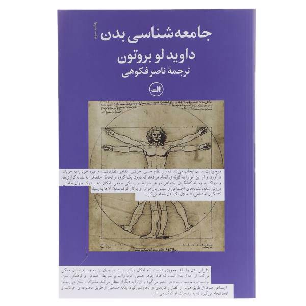 کتاب جامعه شناسی بدن اثر داوید لو بروتون