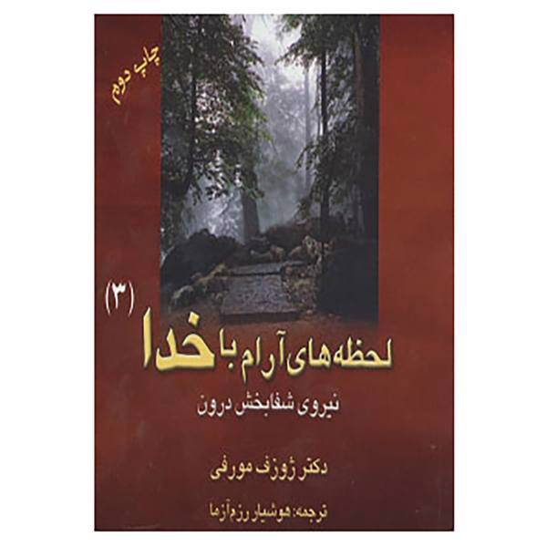 کتاب لحظه های آرام با خدا 3 اثر ژوزف مورفی