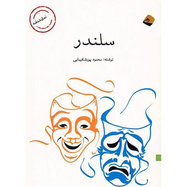کتاب سلندر اثر محمود پورشکیبایی