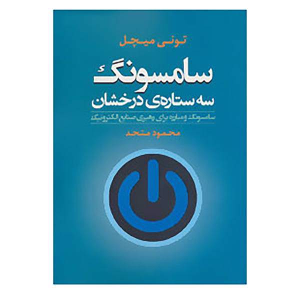 کتاب سامسونگ سه ستاره ی درخشان اثر تونی میچل