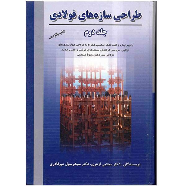 کتاب طراحی سازه های فولادی اثر مجتبی ازهری - جلد دوم، Design Of Steel Structures Vol.2