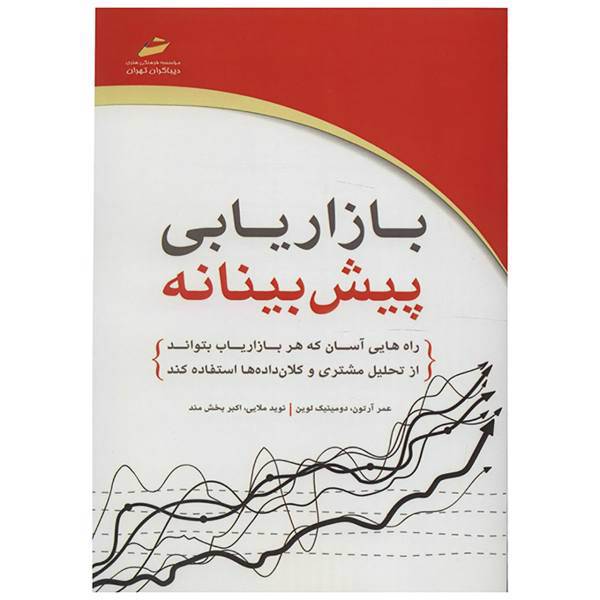 کتاب بازاریابی پیش بینانه اثر عمر آرتون