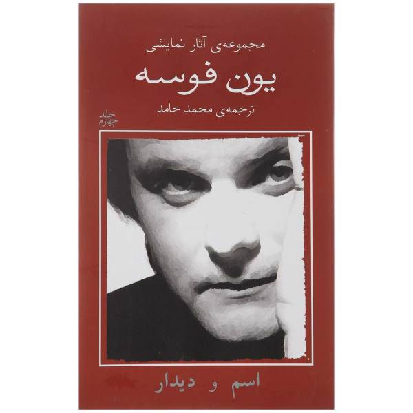 کتاب اسم و دیدار اثر یون فوسه
