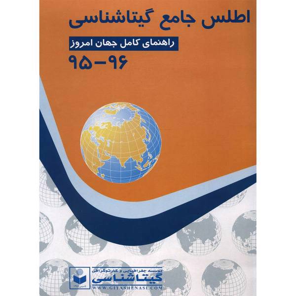 کتاب اطلس جامع گیتاشناسی 96-95 اثر موسسه گیتاشناسی