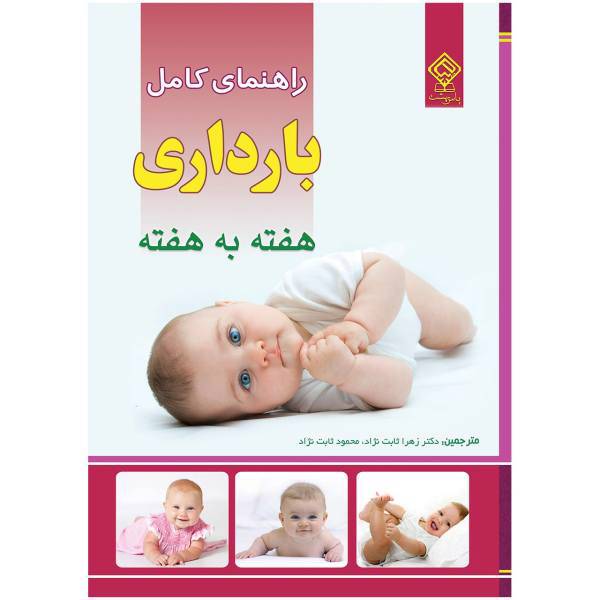 کتاب راهنمای کامل بارداری هفته به هفته انتشارات یاس بهشت