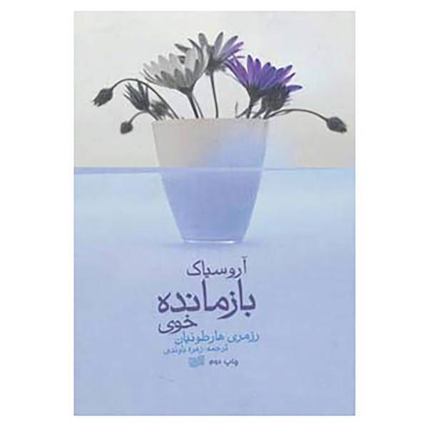 کتاب آروسیاک بازمانده خوی اثر رزمری هارطونیان