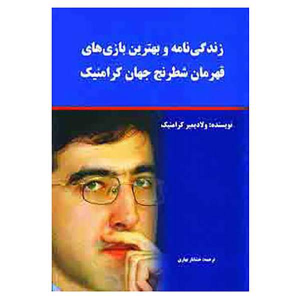 کتاب زندگی نامه و بهترین بازی های قهرمان شطرنج جهان کرامنیک اثر ولادیمیر کرامنیک