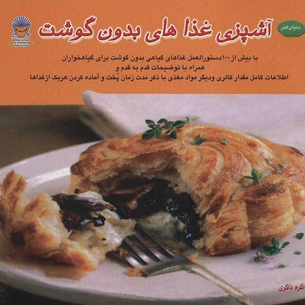 کتاب دنیای هنر آشپزی غذاهای بدون گوشت
