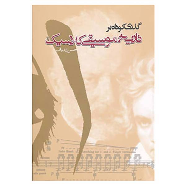 کتاب گذری کوتاه بر تاریخ موسیقی کلاسیک اثر حسن زندباف