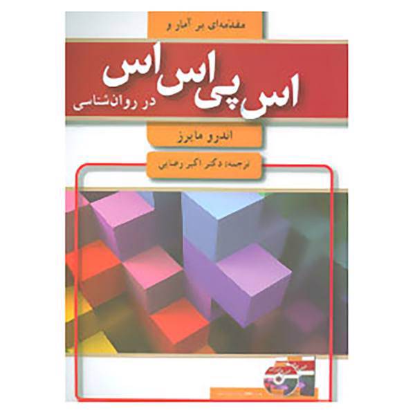 کتاب مقدمه ای بر آمار و اس پی اس اس در روان شناسی اثر اندرو مایرز