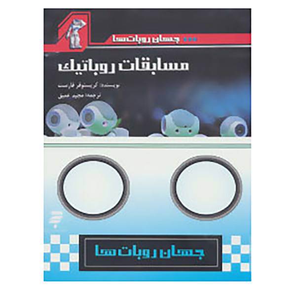 کتاب مجموعه جهان روبات ها اثر جنی ماس و دیگران