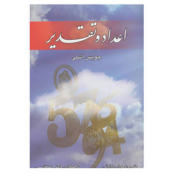 کتاب اعداد و تقدیر اثر جویس اشلی