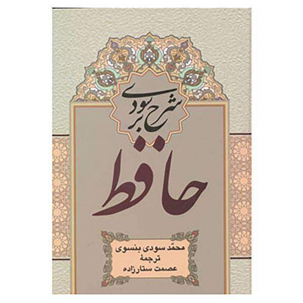 کتاب شرح سودی بر حافظ اثر محمد سودی بنسوی