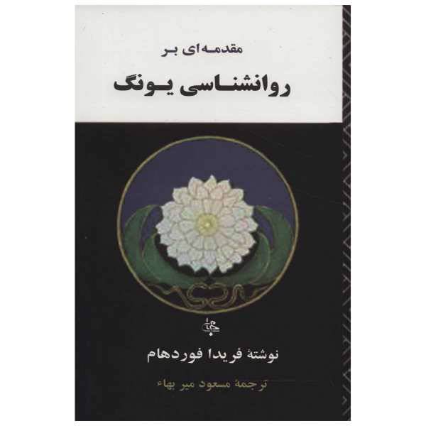 کتاب مقدمه ای بر روانشناسی یونگ اثر فریدا فوردهام، /