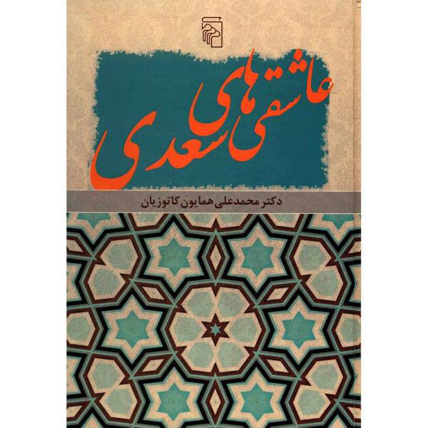 کتاب عاشقی های سعدی اثر محمدعلی همایون کاتوزیان