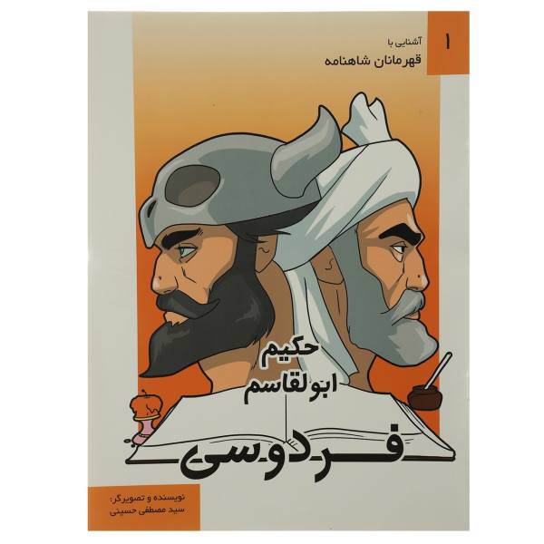 کتاب آشنایی با قهرمانان شاهنامه اثر مصطفی حسینی - مجموعه سی جلدی