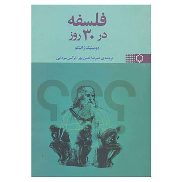 کتاب فلسفه در 30 روز اثر ژانیکو دومینیک