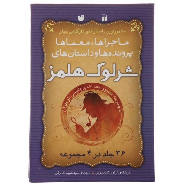 کتاب ماجراها معماها پرونده ها و داستان های شرلوک هولمز اثر آرتور کانن دویل - 36 جلد در 4 مجموعه