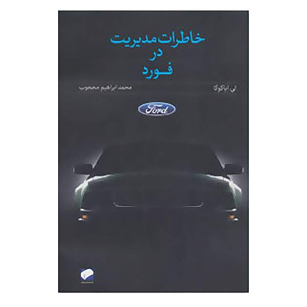 کتاب خاطرات مدیریت در فورد اثر لی آیاکوکا