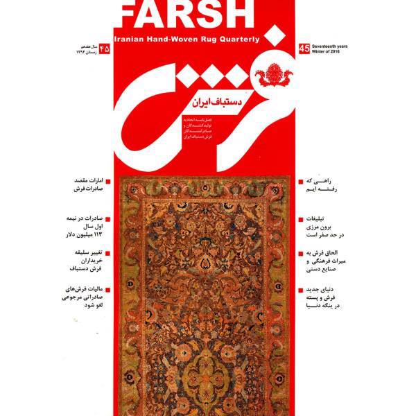 مجله فرش دستباف ایران - شماره 45، farsh Magazine No-45