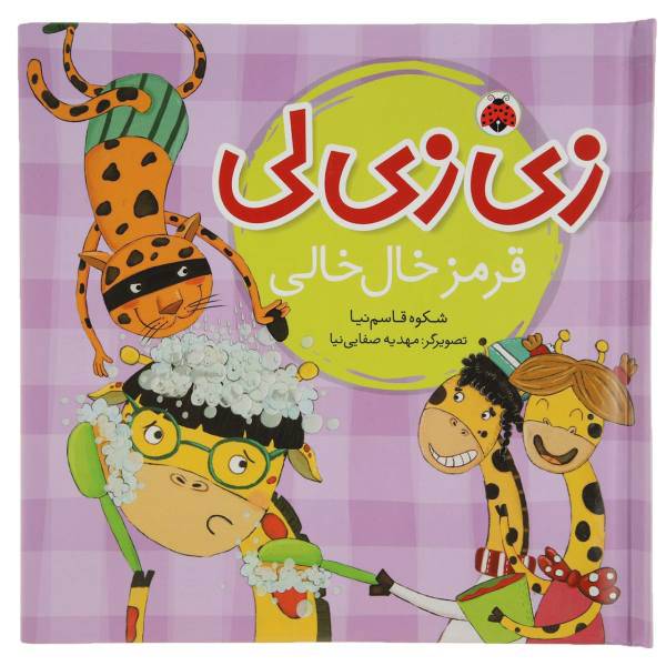 کتاب قرمزخال‌خالی اثر شکوه قاسم نیا