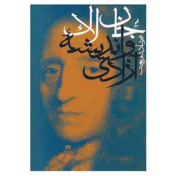 کتاب جان لاک و اندیشه آزادی اثر فرشاد شریعت